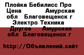 Плойка Бебилисс Про › Цена ­ 1 500 - Амурская обл., Благовещенск г. Электро-Техника » Другое   . Амурская обл.,Благовещенск г.